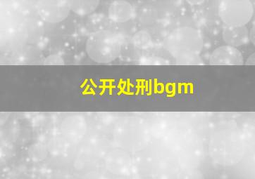 公开处刑bgm