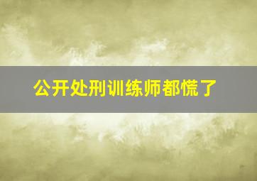 公开处刑训练师都慌了