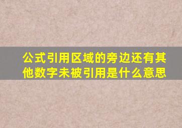 公式引用区域的旁边还有其他数字未被引用是什么意思