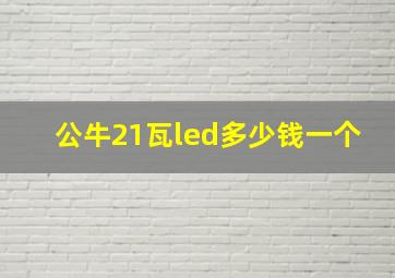 公牛21瓦led多少钱一个