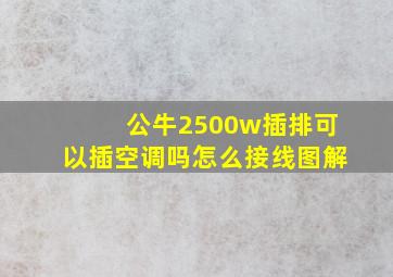 公牛2500w插排可以插空调吗怎么接线图解