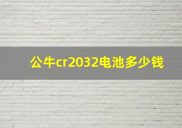 公牛cr2032电池多少钱