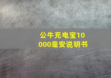 公牛充电宝10000毫安说明书