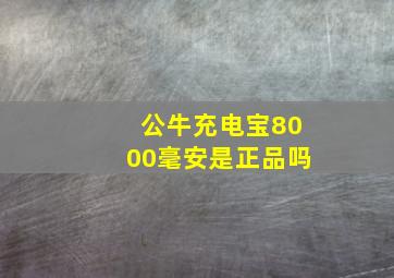 公牛充电宝8000毫安是正品吗