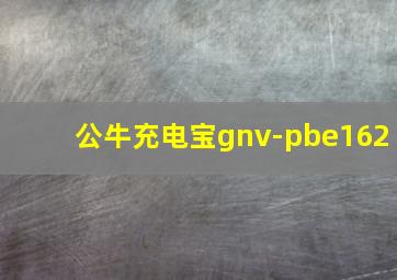 公牛充电宝gnv-pbe162