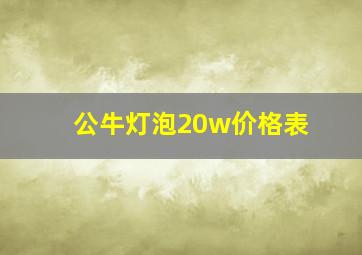 公牛灯泡20w价格表