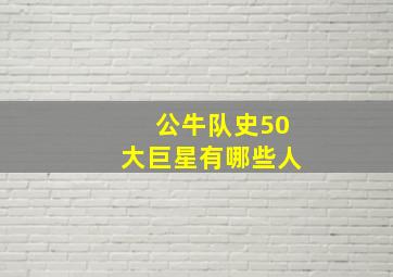 公牛队史50大巨星有哪些人