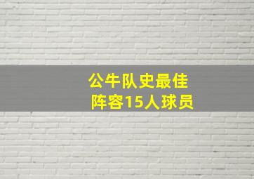 公牛队史最佳阵容15人球员