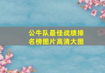 公牛队最佳战绩排名榜图片高清大图