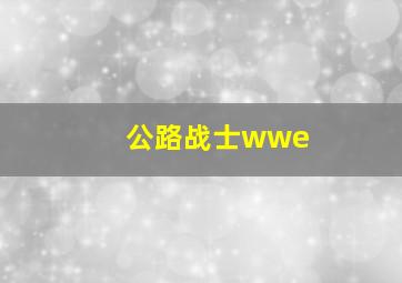 公路战士wwe