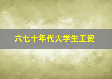 六七十年代大学生工资