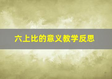 六上比的意义教学反思