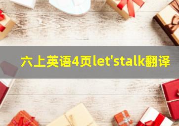 六上英语4页let'stalk翻译