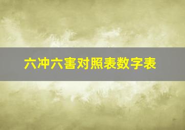 六冲六害对照表数字表