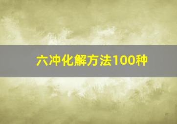 六冲化解方法100种