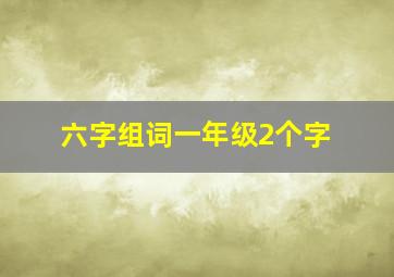 六字组词一年级2个字