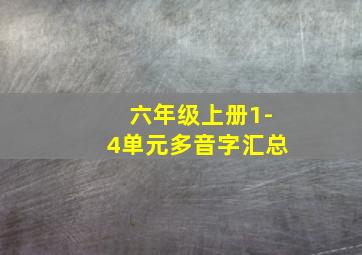 六年级上册1-4单元多音字汇总