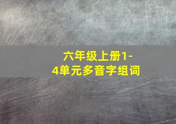 六年级上册1-4单元多音字组词