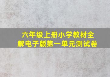 六年级上册小学教材全解电子版第一单元测试卷