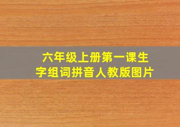 六年级上册第一课生字组词拼音人教版图片