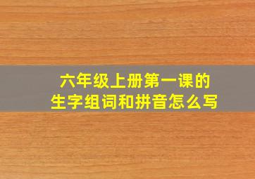 六年级上册第一课的生字组词和拼音怎么写