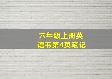 六年级上册英语书第4页笔记