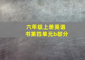 六年级上册英语书第四单元b部分