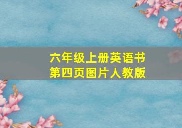 六年级上册英语书第四页图片人教版