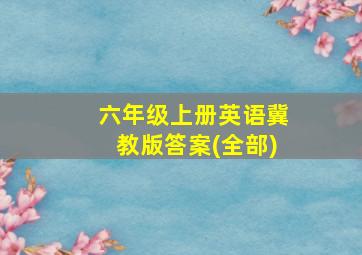 六年级上册英语冀教版答案(全部)