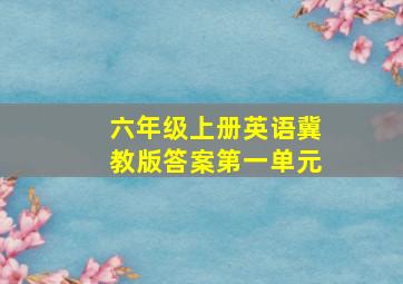 六年级上册英语冀教版答案第一单元