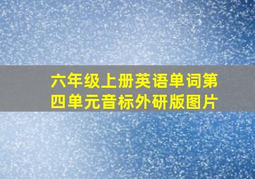 六年级上册英语单词第四单元音标外研版图片