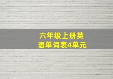 六年级上册英语单词表4单元