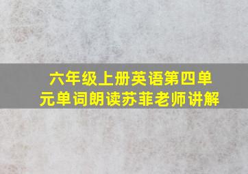 六年级上册英语第四单元单词朗读苏菲老师讲解