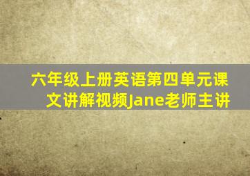 六年级上册英语第四单元课文讲解视频Jane老师主讲