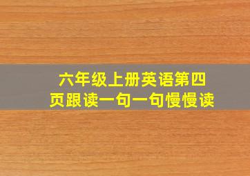 六年级上册英语第四页跟读一句一句慢慢读