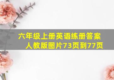 六年级上册英语练册答案人教版图片73页到77页