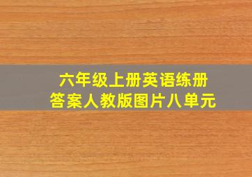 六年级上册英语练册答案人教版图片八单元