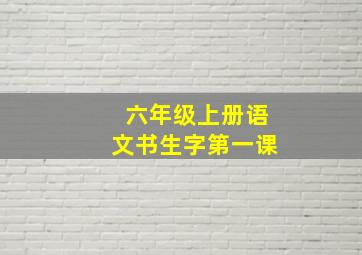 六年级上册语文书生字第一课