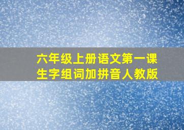 六年级上册语文第一课生字组词加拼音人教版