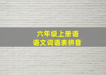 六年级上册语语文词语表拼音