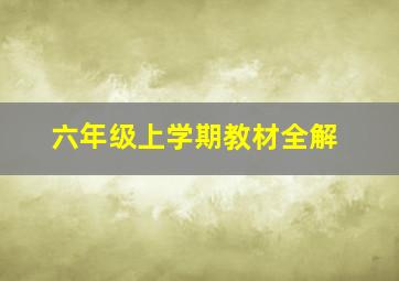 六年级上学期教材全解