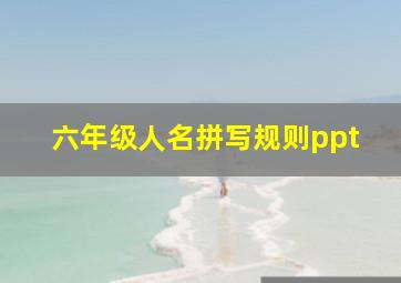 六年级人名拼写规则ppt