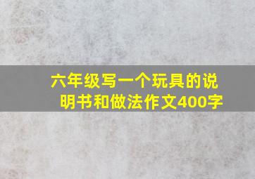 六年级写一个玩具的说明书和做法作文400字