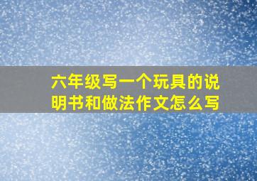 六年级写一个玩具的说明书和做法作文怎么写