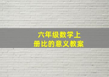 六年级数学上册比的意义教案