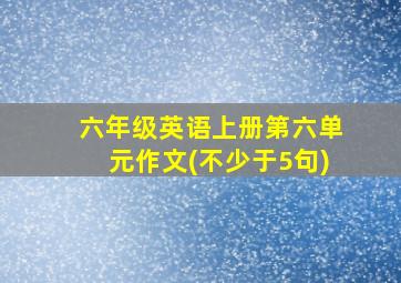 六年级英语上册第六单元作文(不少于5句)