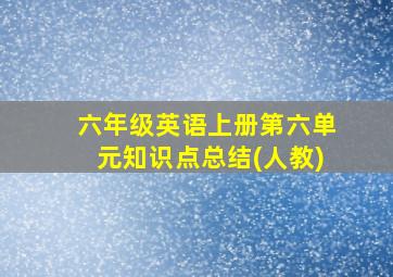 六年级英语上册第六单元知识点总结(人教)