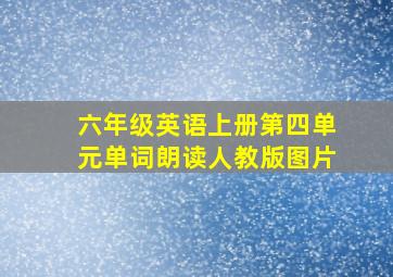 六年级英语上册第四单元单词朗读人教版图片