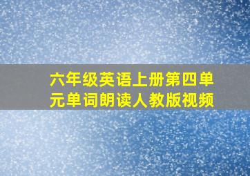 六年级英语上册第四单元单词朗读人教版视频