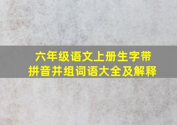 六年级语文上册生字带拼音并组词语大全及解释